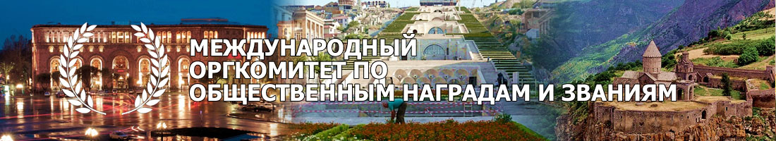 Международный оргкомитет по общественным наградам и званиям
