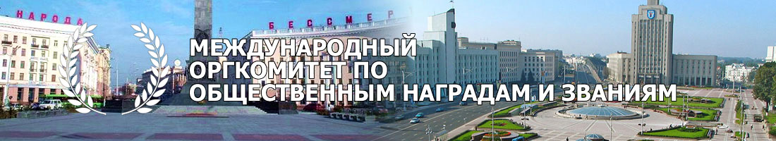Международный оргкомитет по общественным наградам и званиям