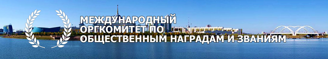 Международный оргкомитет по общественным наградам и званиям