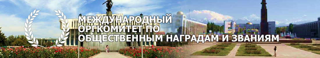 Международный оргкомитет по общественным наградам и званиям
