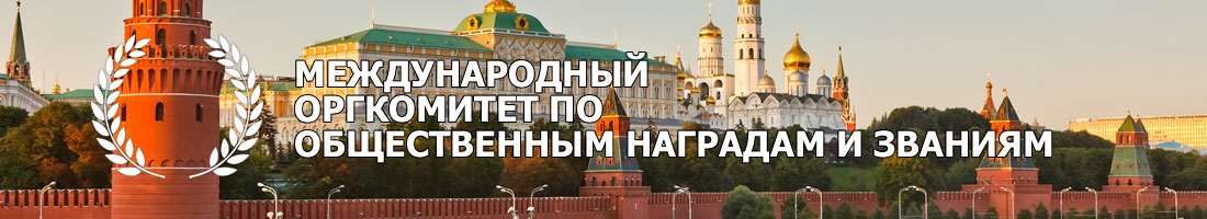 Международный оргкомитет по общественным наградам и званиям